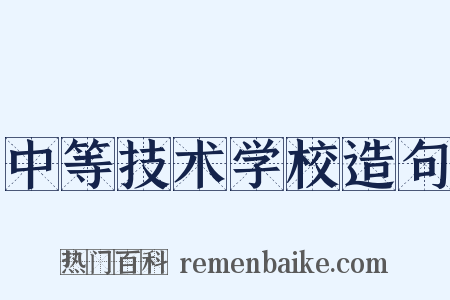 中等技术学校造句是什么意思的图片